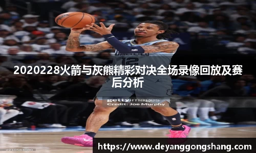 2020228火箭与灰熊精彩对决全场录像回放及赛后分析