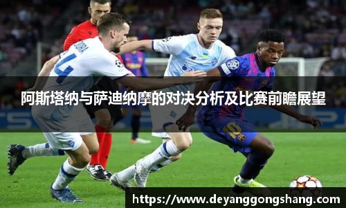 阿斯塔纳与萨迪纳摩的对决分析及比赛前瞻展望
