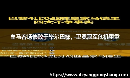 皇马客场惨败于毕尔巴鄂，卫冕冠军危机重重