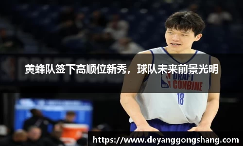 黄蜂队签下高顺位新秀，球队未来前景光明