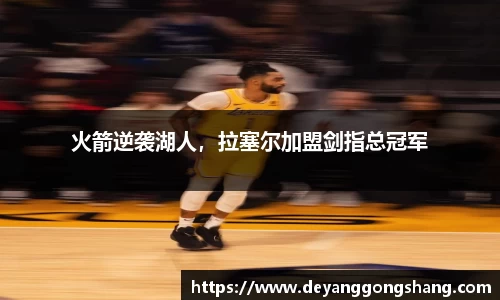 火箭逆袭湖人，拉塞尔加盟剑指总冠军